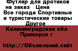 Футляр для дротиков на заказ › Цена ­ 2 000 - Все города Спортивные и туристические товары » Другое   . Калининградская обл.,Приморск г.